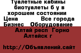 Туалетные кабины, биотуалеты б/у в хорошем состоянии › Цена ­ 7 000 - Все города Бизнес » Оборудование   . Алтай респ.,Горно-Алтайск г.